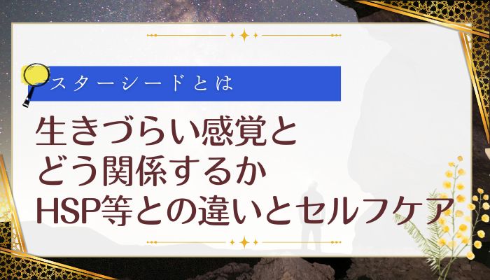 生きづらい感覚とどう関係するか:HSP等との違いとセルフケア