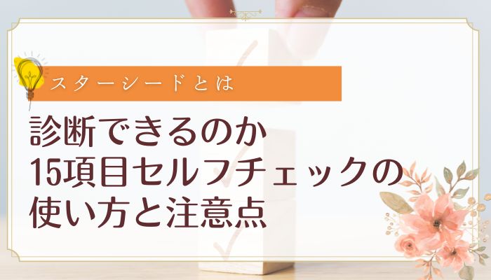 診断できるのか:15項目セルフチェックの使い方と注意点