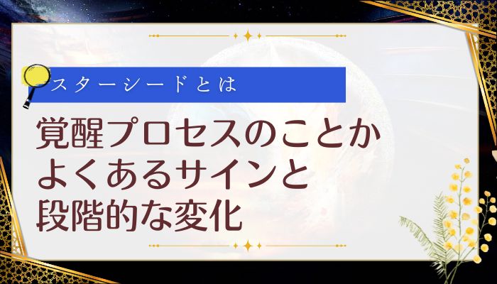 覚醒プロセスのことか:よくあるサインと段階的な変化
