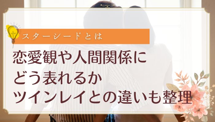 恋愛観や人間関係にどう表れるか:ツインレイとの違いも整理