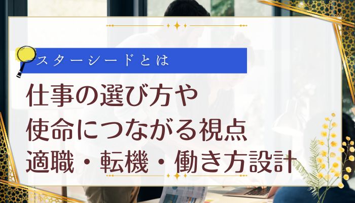 仕事の選び方や使命につながる視点:適職・転機・働き方設計