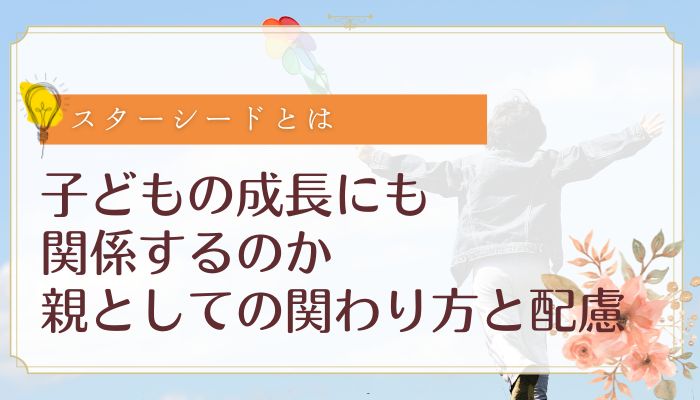 子どもの成長にも関係するのか:親としての関わり方と配慮