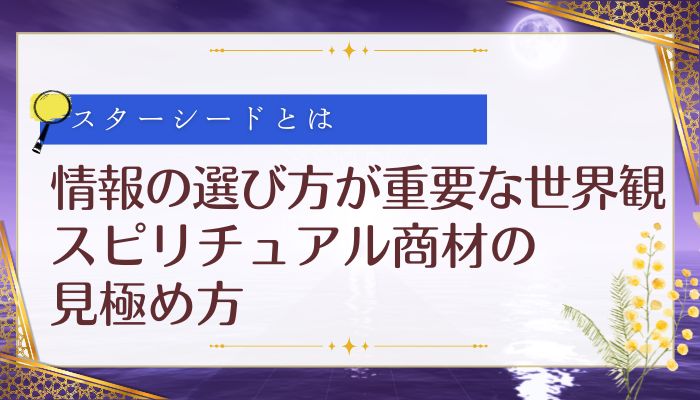 情報の選び方が重要な世界観:スピリチュアル商材の見極め方