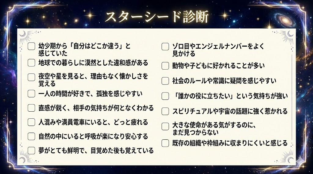 スターシード診断｜セルフチェック15項目の使い方と注意点