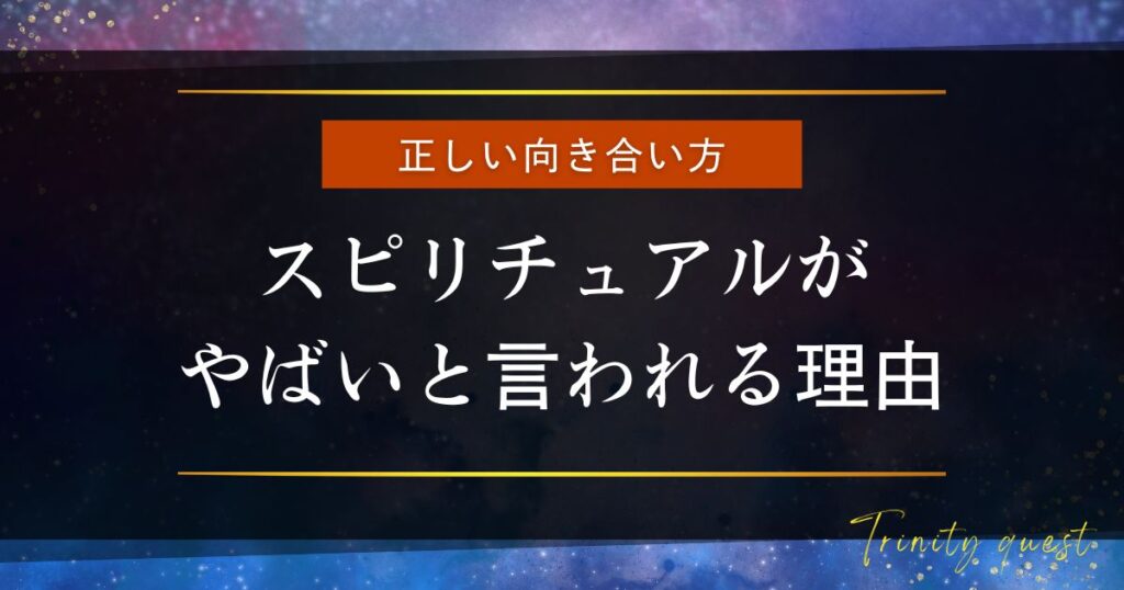 スピリチュアルがやばいと言われる理由と正しい向き合い方