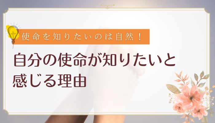 自分の使命が知りたいと感じる理由