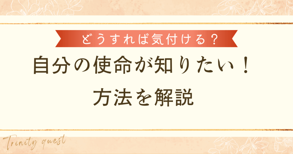 自分の使命が知りたい。知る方法を解説