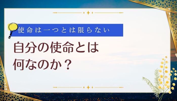 自分の使命とは何なのか?