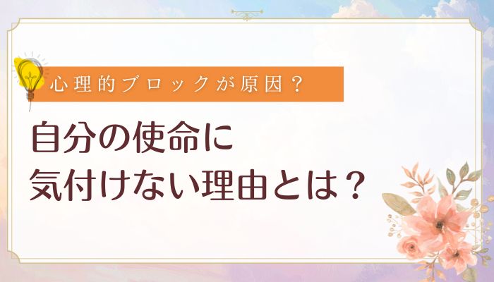自分の使命に気付けない理由とは?