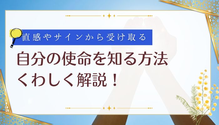 自分の使命を知る方法を詳しく解説
