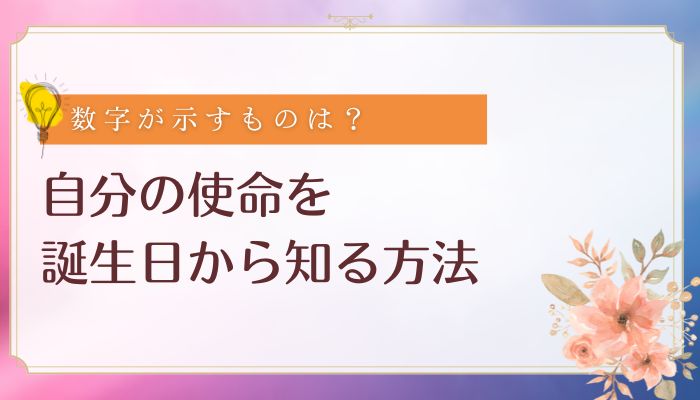 自分の使命を誕生日から知る方法