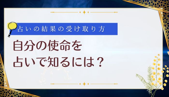 自分の使命を占いで知るには?