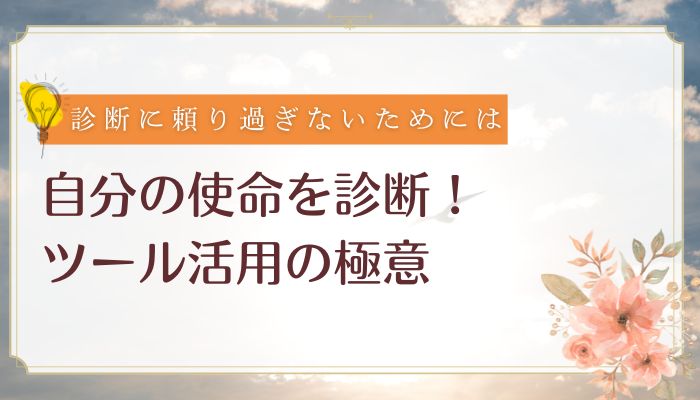 自分の使命を診断。ツール活用の極意