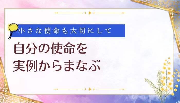 自分の使命を実例から学ぶ