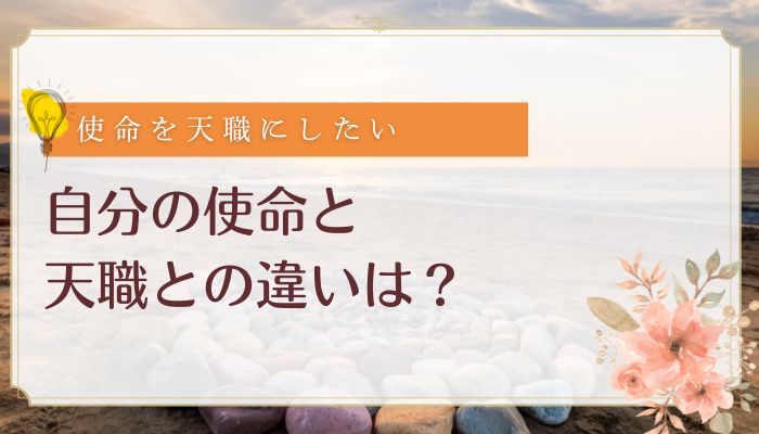 自分の使命と天職との違いは?