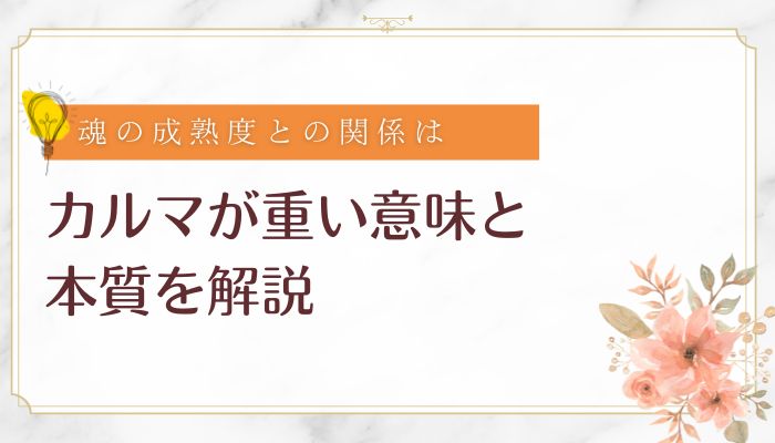 カルマが重い意味と本質を解説