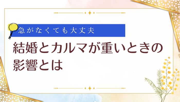 結婚とカルマが重い時の影響