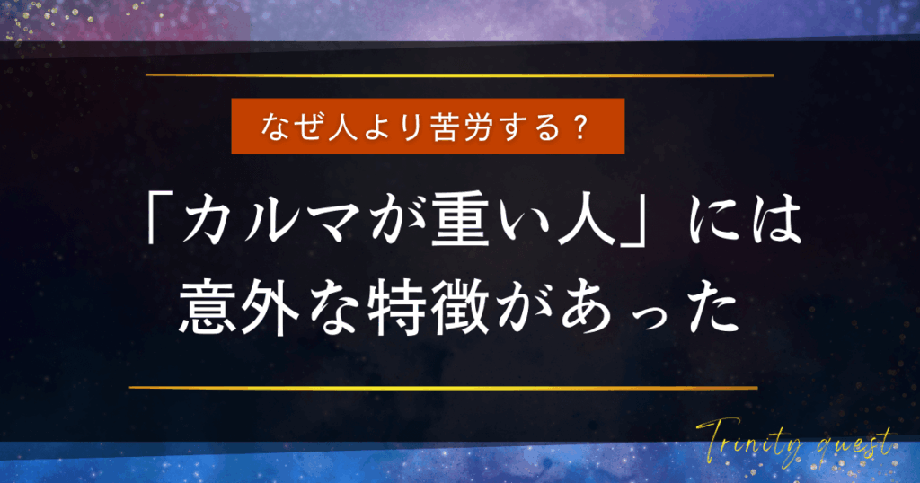 カルマが重い人の特徴とは