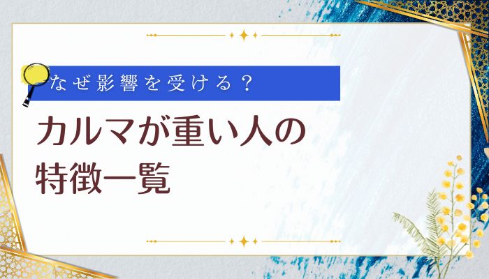 カルマが重い人の特徴一覧