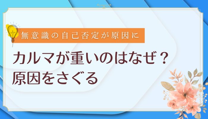 カルマが重いのはなぜ？