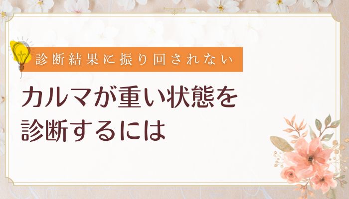 カルマが重い状態を診断するには