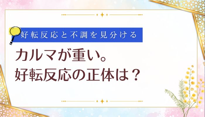 カルマが重い。好転反応の正体は？