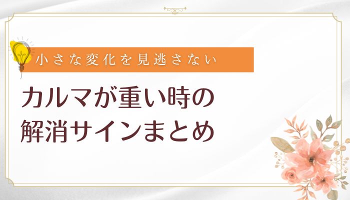カルマが重い時の解消サインまとめ