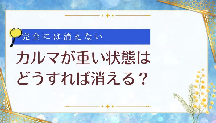 カルマが重い状態はどうすれば消える？