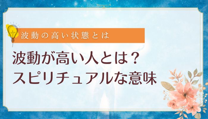 波動が高い人とは？スピリチュアルな意味