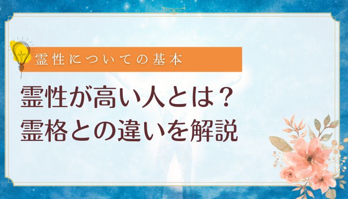 霊性が高い人の基本