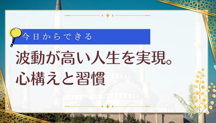 波動が高い人生を実現