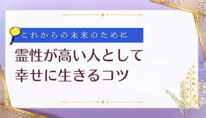 霊性が高い人として幸せに生きるコツ