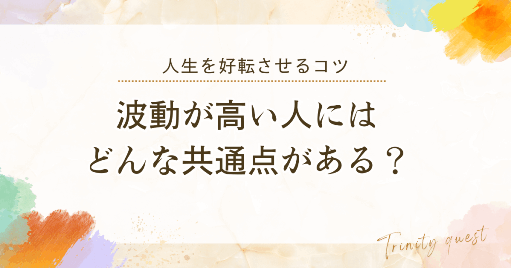波動が高い人の特徴まとめ