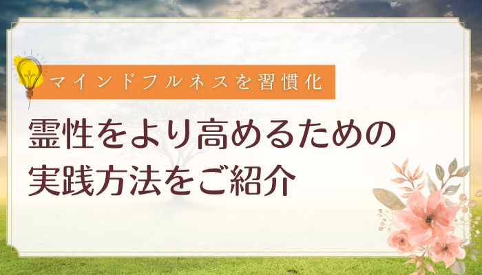 霊性をより高めるための実践方法