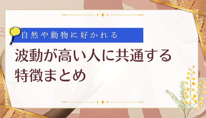 波動が高い人に共通する特徴