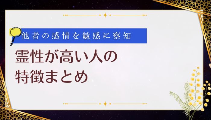 霊性が高い人の特徴まとめ