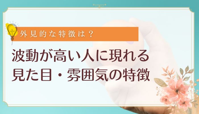 波動が高い人に現れる見た目