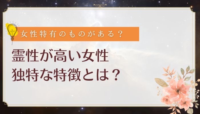 霊性が高い女性の特徴
