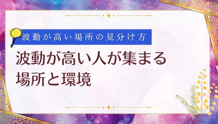 波動が高い人が集まる場所