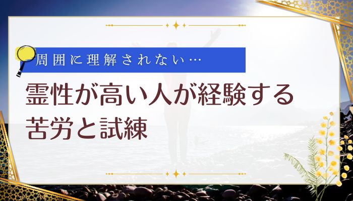 霊性が高い人が経験する苦労