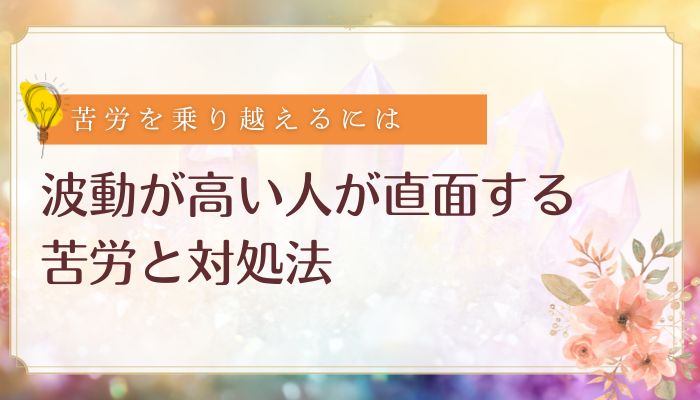 波動が高い人が直面する苦労