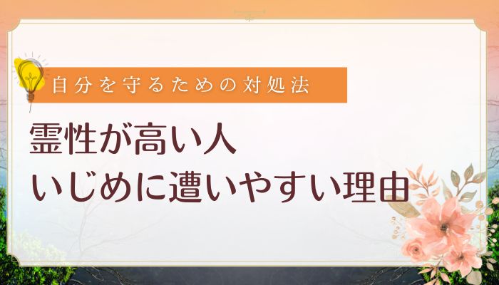霊性が高い人がいじめに遭いやすい