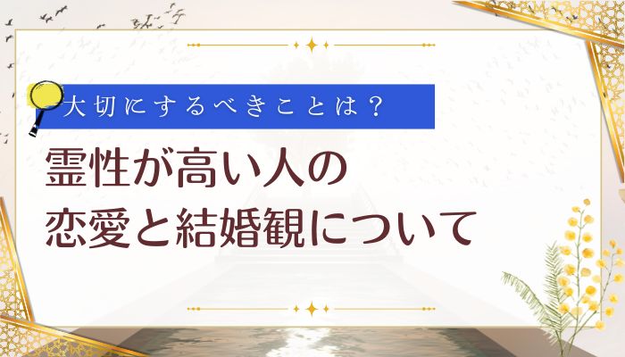 霊性が高い人の恋愛