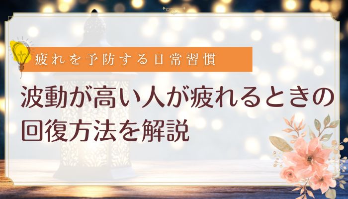 波動が高い人が疲れる時の回復方法