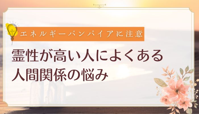 霊性が高い人によくある悩み
