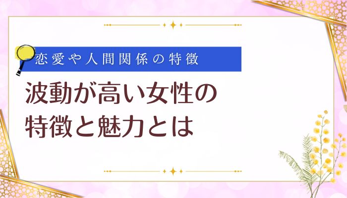 波動が高い女性の特徴と魅力