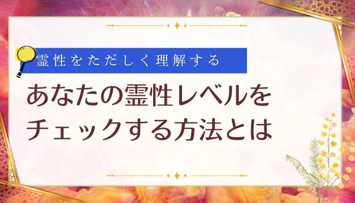 あなたの霊性レベルをチェック