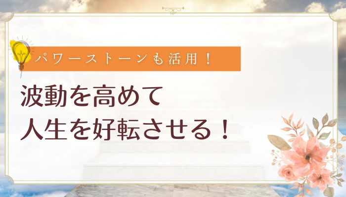 波動を高めて人生を好転させる