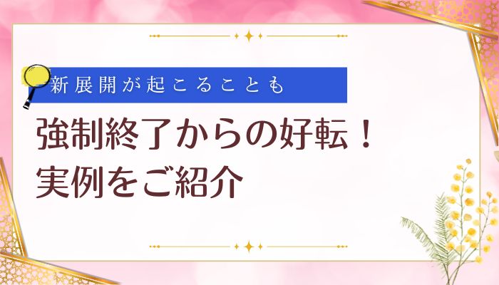 強制終了からの好転