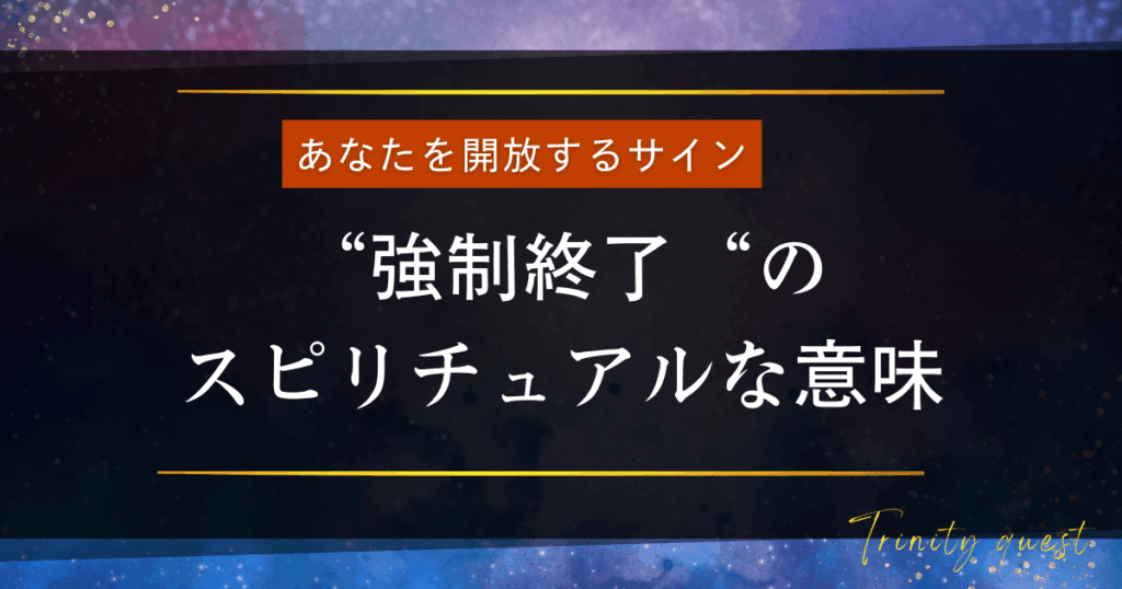 強制終了のスピリチュアルな意味